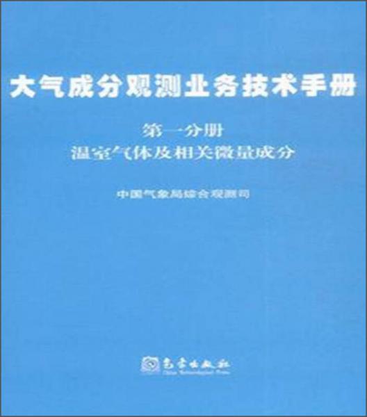 大气成分观测业务技术手册