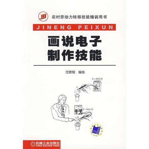 畫(huà)說(shuō)電子制作技能