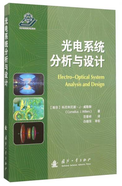 光电系统分析与设计