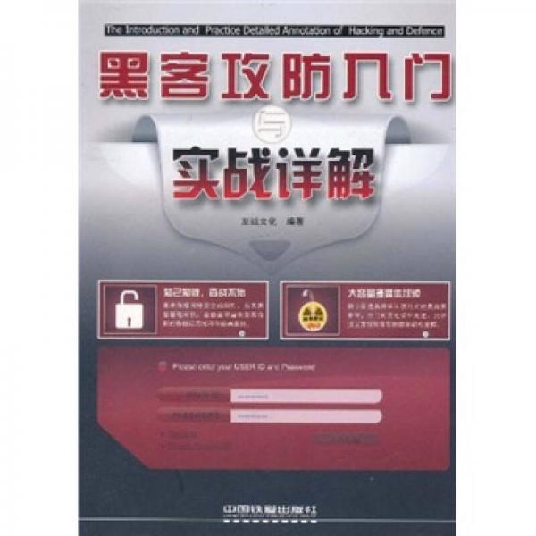 黑客攻防入門與實(shí)戰(zhàn)詳解