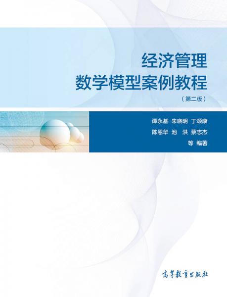 經(jīng)濟(jì)管理數(shù)學(xué)模型案例教程（第2版）