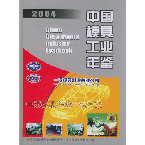 2004中國(guó)模具工業(yè)年鑒