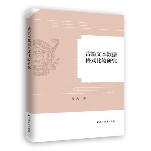 古籍文本数据格式比较研究