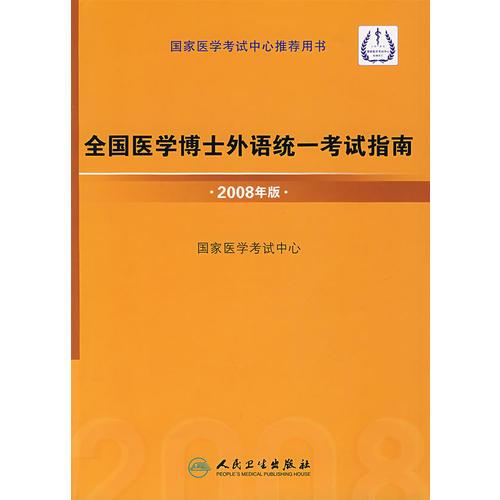 全国医学博士外语统一考试指南·2008年版