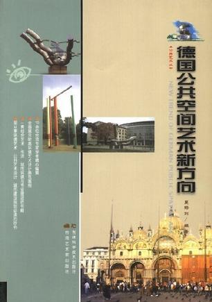 德國公共空間藝術(shù)新方向