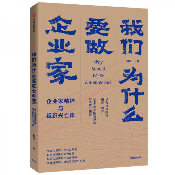 我们为什么要做企业家 企业家精神与组织兴亡律(田涛作品）