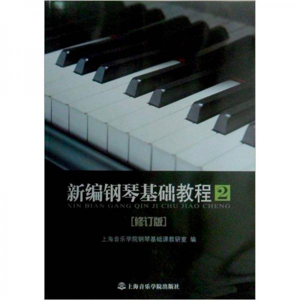 新編鋼琴基礎(chǔ)教程（第2冊(cè)）（修訂版）
