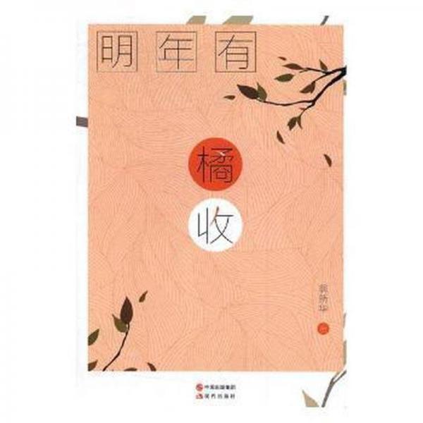 明年有橘收