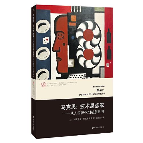 馬克思，技術思想家--從人的異化到征服世界
