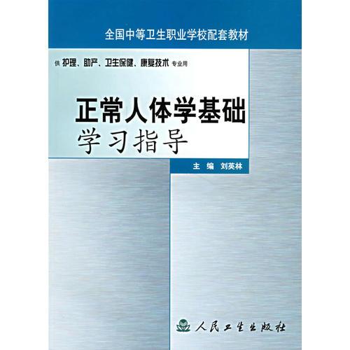 正常人体学基础学习指导