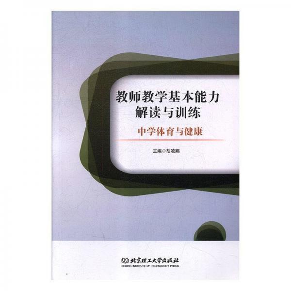 教師教學(xué)基本能力解讀與訓(xùn)練. 中學(xué)體育與健康