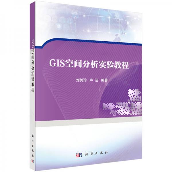 GIS空間分析實驗教程