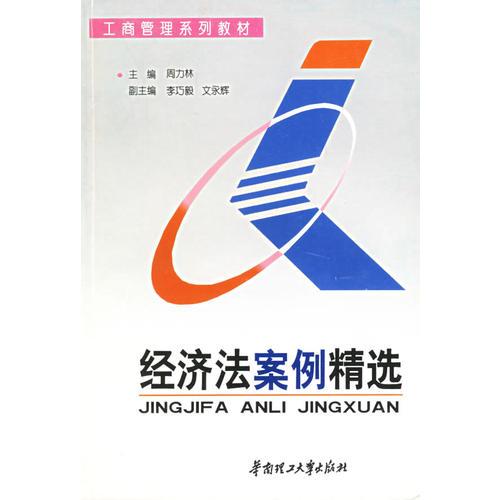 經(jīng)濟(jì)法案例精選