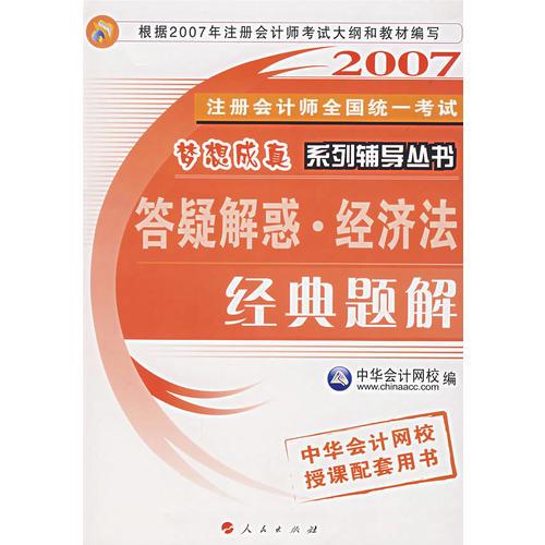 答疑解惑·经济法.经典题解/2007注册会计师全国统一考试 梦想成真系钱辅导丛书