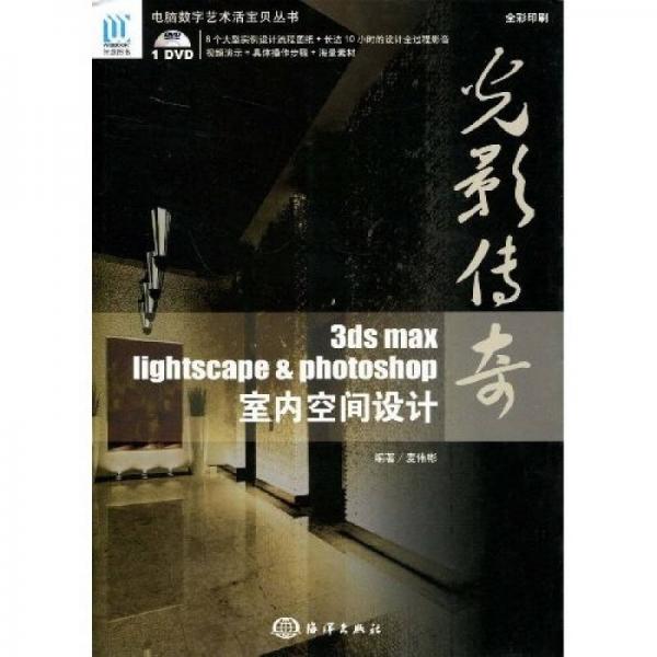光影傳奇：3DS MAX、Lightscape & Photoshop室內(nèi)空間設(shè)計