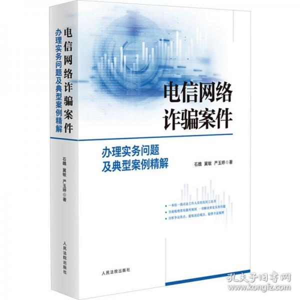 電信網(wǎng)絡(luò)詐騙案件辦理實(shí)務(wù)問(wèn)題及典型案例精解