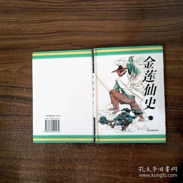 金蓮仙史