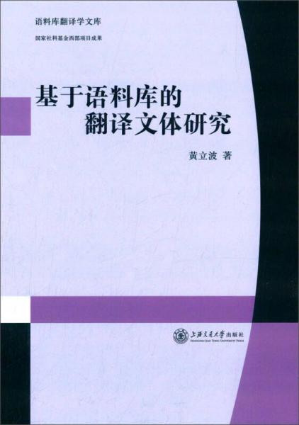 語料庫翻譯學文庫：基于語料庫的翻譯文體研究