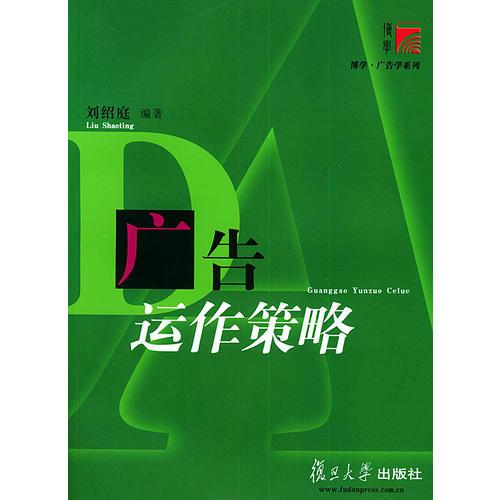 广告运作策略——博学·广告学系列