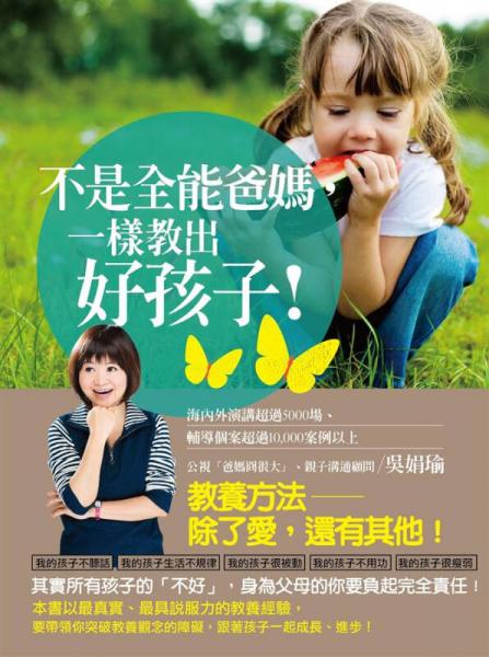 不是全能爸媽, 一樣教出好孩子