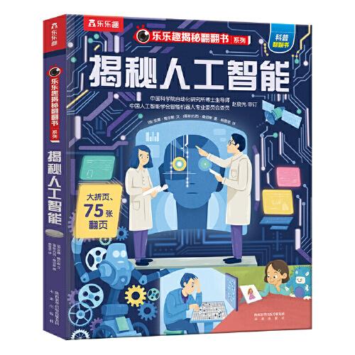 樂樂趣揭秘翻翻書系列第八輯：揭秘人工智能