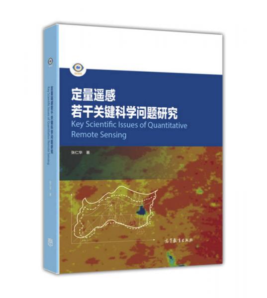 定量遙感若干關(guān)鍵科學(xué)問題研究