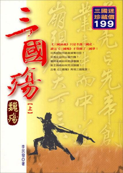 三國殤：魏殤（上）─文學(xué)瑰寶032