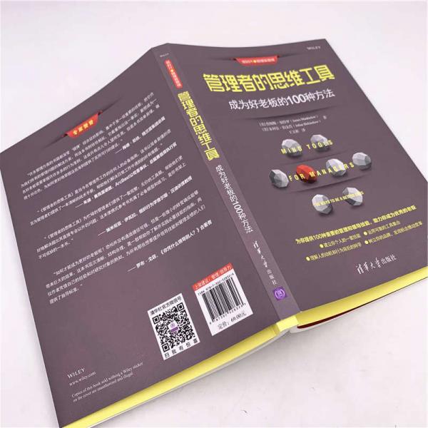 管理者的思维工具：成为好老板的100种方法/新时代·管理新思维