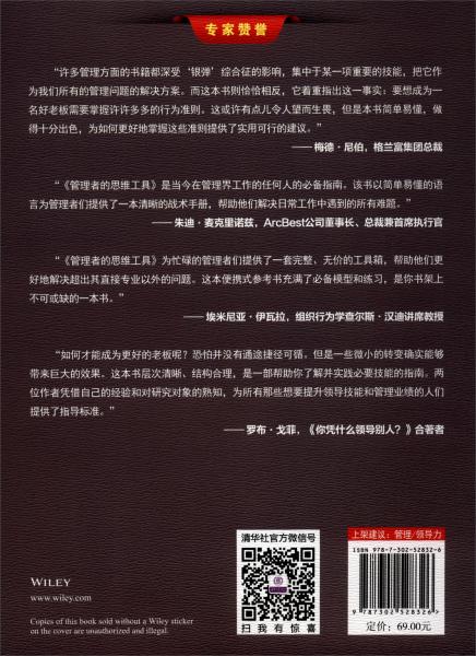 管理者的思维工具：成为好老板的100种方法/新时代·管理新思维