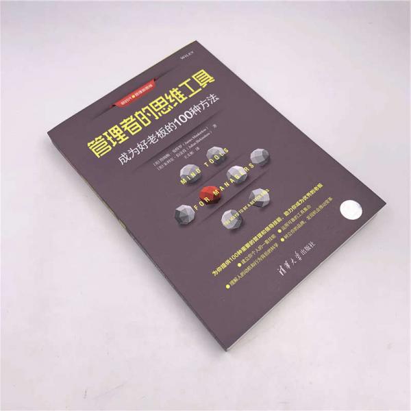 管理者的思维工具：成为好老板的100种方法/新时代·管理新思维