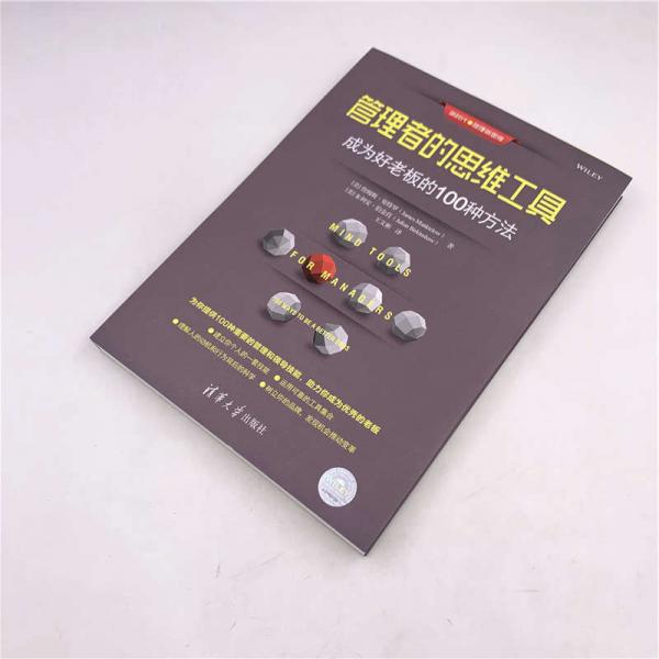管理者的思维工具：成为好老板的100种方法/新时代·管理新思维