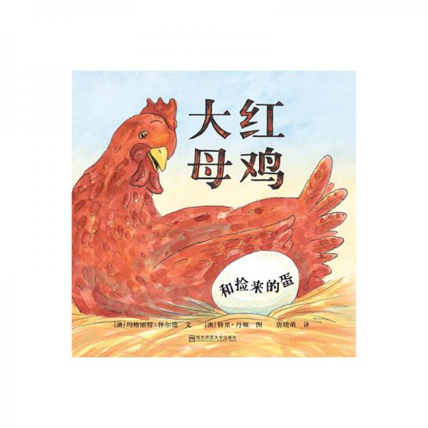 大紅母雞和撿來的蛋（東方娃娃出品）