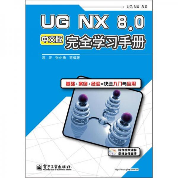 UG NX 8.0中文版完全学习手册