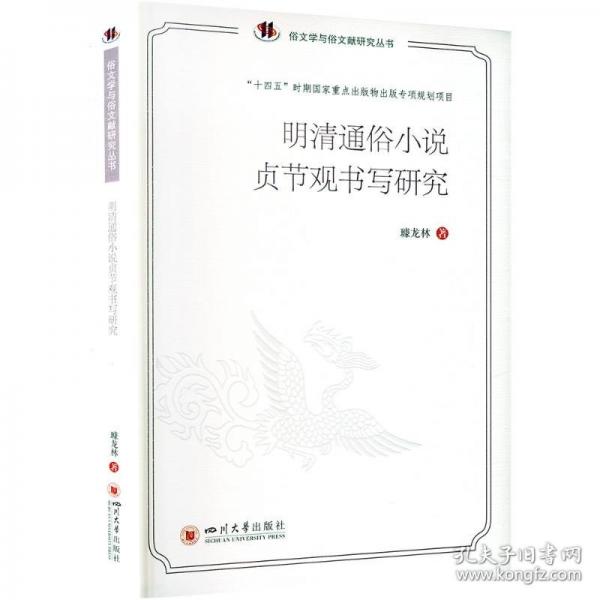明清通俗小說(shuō)貞節(jié)觀書寫研究 古典文學(xué)理論