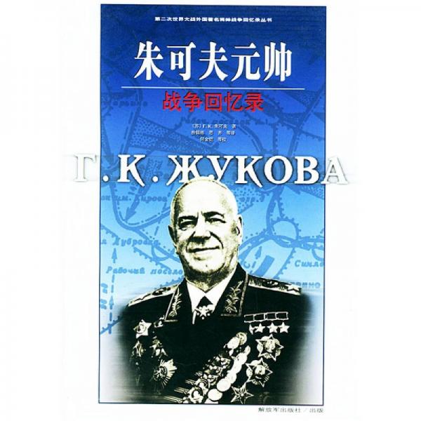  Memoirs of Marshal Zhukov's War