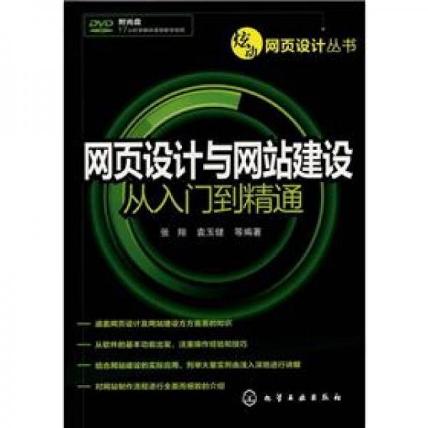 炫动网页译计丛书：网页设计与网站建设从入门到精通