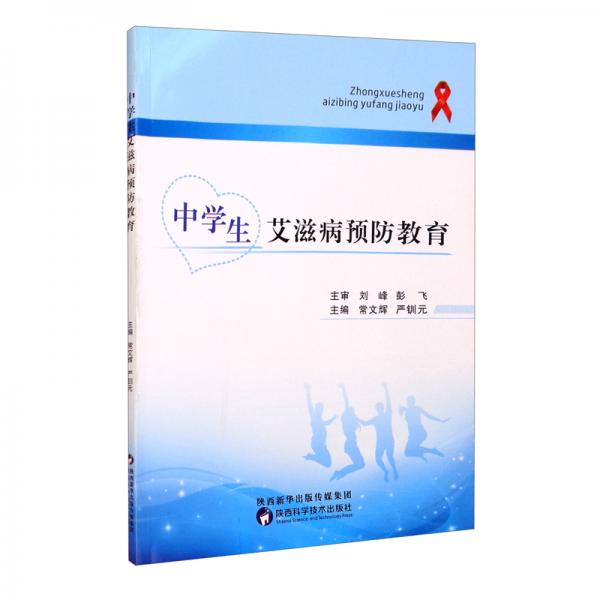 中学生艾滋病预防教育