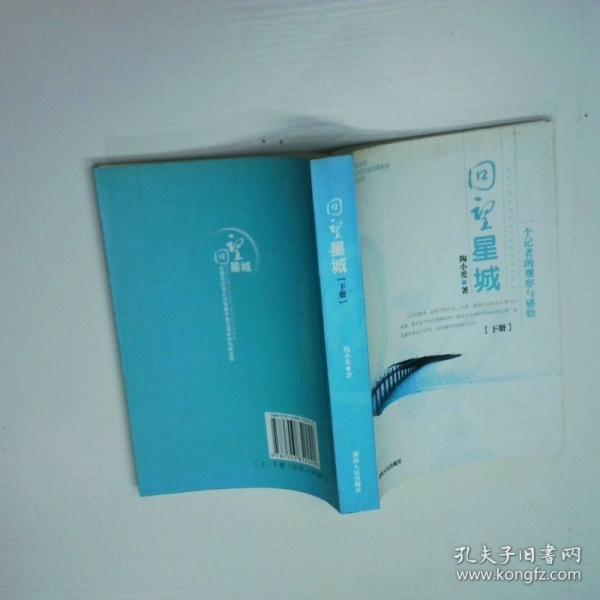 回望星城:一個女記者的觀察與感悟