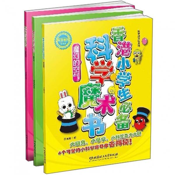 香港小學(xué)生必備科學(xué)魔術(shù)書(shū)