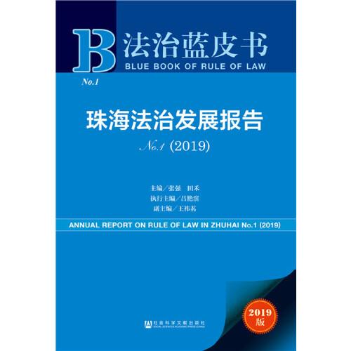 法治蓝皮书：珠海法治发展报告No.1（2019）