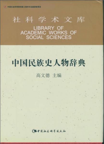 中國(guó)民族史人物辭典