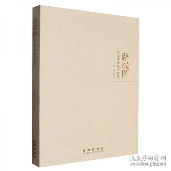 路線圖:肖達(dá)中短篇小說集