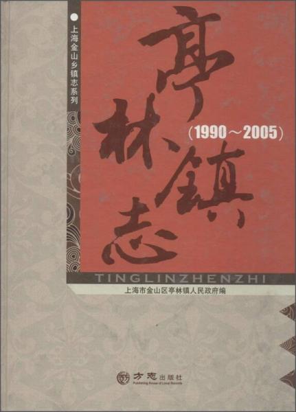亭林鎮(zhèn)志（1990-2005）