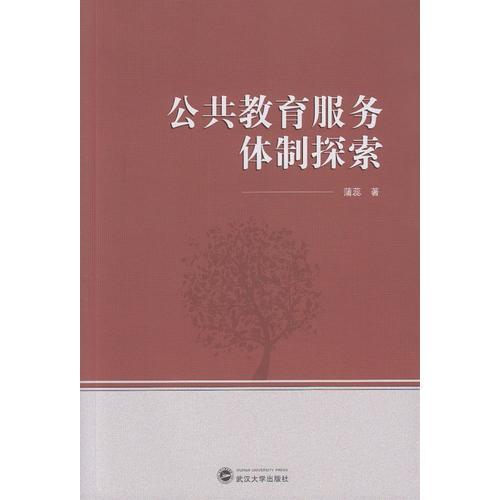 公共教育服務(wù)體制探索