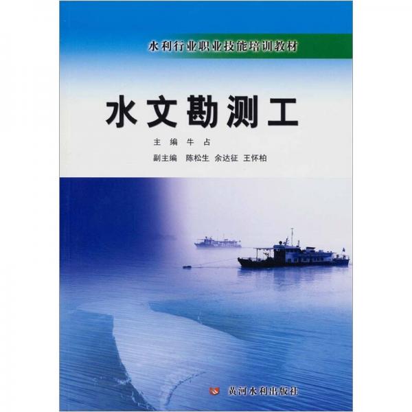 水利行業(yè)職業(yè)技能培訓教材：水文勘測工
