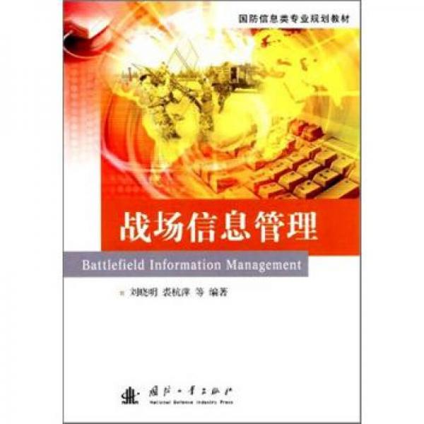 國防信息類專業(yè)規(guī)劃教材：戰(zhàn)場信息管理