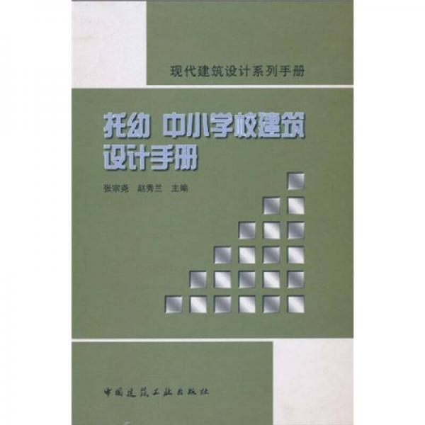 现代建筑设计系列手册：托幼中小学校建筑设计手册