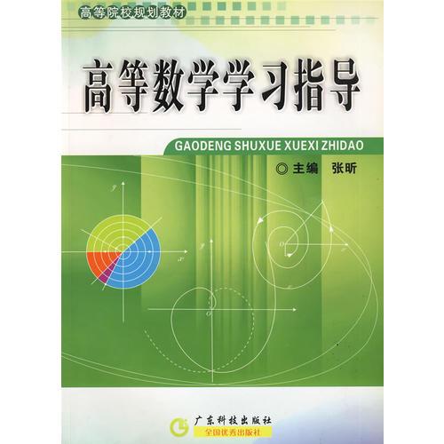 高等数学学习指导