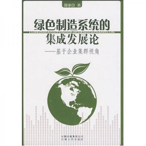 綠色制造系統(tǒng)的集成發(fā)展論：基于企業(yè)集群視角