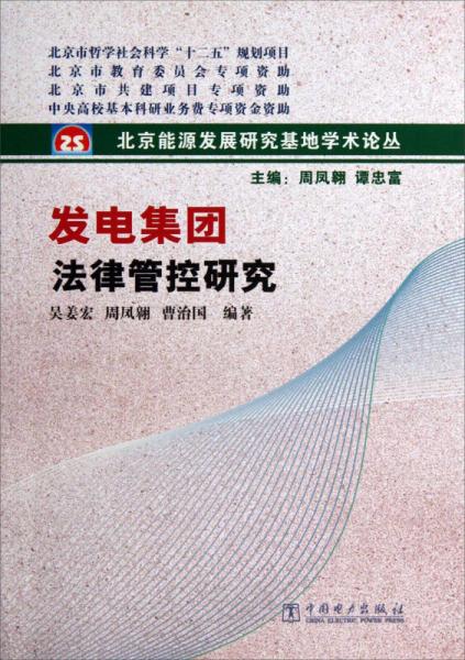 发电集团法律管控研究